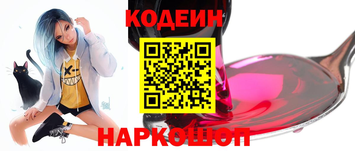Кодеин напиток Lean (лин) Горячий Ключ