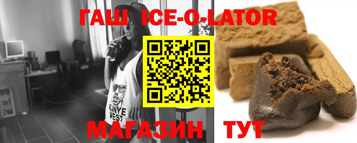 ГАШИШ ice o lator Горячий Ключ
